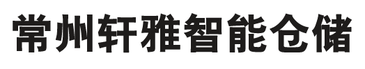 常州軒雅智能倉儲設備有限公司